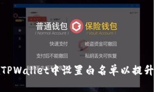 如何在TPWallet中设置白名单以提升安全性