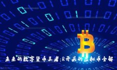 未来的数字货币王者：R开