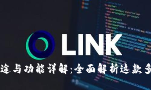 TPWallet的用途与功能详解：全面解析这款多功能加密钱包