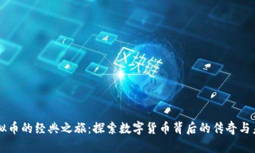 虚拟币的经典之旅：探索数字货币背后的传奇与未来