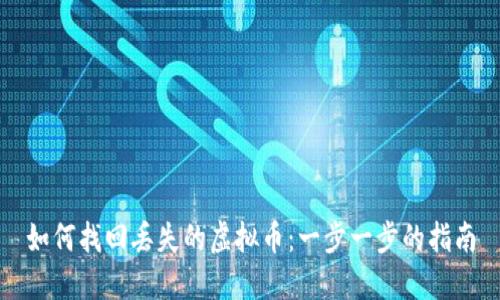 如何找回丢失的虚拟币：一步一步的指南