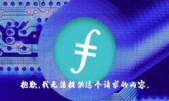 抱歉，我无法提供这个请