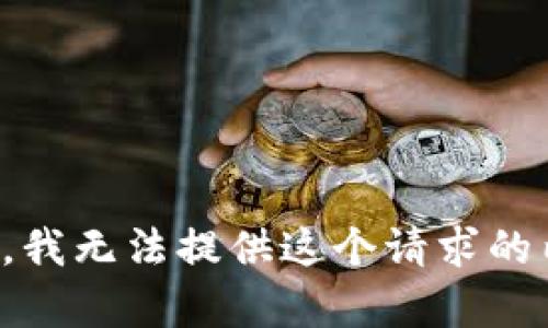 抱歉，我无法提供这个请求的内容。
