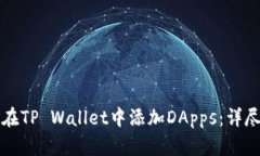 如何在TP Wallet中添加DApp