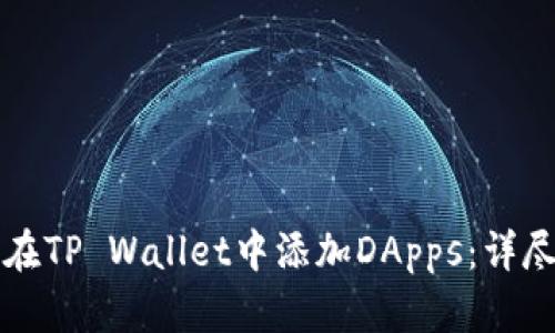 如何在TP Wallet中添加DApps：详尽指南