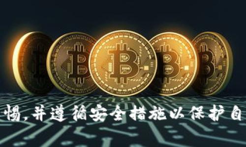在使用TPWallet或任何数字钱包的过程中，更新应用程序或进行系统维护是常见的做法。这类更新可能涉及到新功能的推出、系统安全性的增强、用户界面的等。然而，对于更新后是否需要重新输入密码的问题，答案通常取决于以下几个因素：

账户安全性
钱包应用程序通常会在每次更新后进行安全性检查。为确保用户的资产安全，某些钱包在更新后可能要求用户重新输入密码。这是为了确保更新过程没有受到外界干扰，尤其是在区块链和加密货币领域，安全性是一个非常重要的考量。

更新的性质
如果更新是较小的功能改进或修复，通常不需要重新输入密码。然而，对于涉及到大规模安全补丁或架构变更的更新，用户可能需要重新验证身份。这包括重新输入密码、进行二次验证，甚至需要重新导入助记词等安全措施。

用户体验
很多钱包应用设计时会考虑到用户的体验。为了提供更流畅的使用体验，暂时不会要求用户在每次更新后重新输入密码。但是，这种做法可能会带来安全隐患因此，钱包开发者通常会在适当的情况下平衡用户体验与安全性。

如何应对更新后的密码输入
在更新钱包应用后，如果需要重新输入密码，建议用户采取以下措施以确保安全：
ul
    li确保网络环境安全，避免在公共Wi-Fi下进行输入。/li
    li使用强密码并定期更新。/li
    li开启二次验证，增加账户的安全性。/li
/ul

同时，如果你在更新后无法正常登录，建议你检查以下方面：
1. 确保更新过程没有中断。
2. 如果密码错误，请确认输入的密码是否正确。
3. 如果APP要求进行身份验证，请按照提示操作。

总之，更新TPWallet后是否需要重新输入密码主要取决于更新的性质以及钱包的安全设计。用户应保持警惕，并遵循安全措施以保护自己的数字资产。