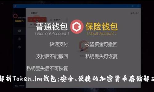 全面解析Token.im钱包：安全、便捷的加密货币存储解决方案