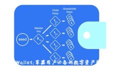 : TPWallet：苹果用户必备的