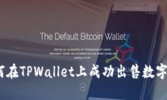 : 如何在TPWallet上成功出售