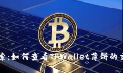 深入探索：如何查看TPWa