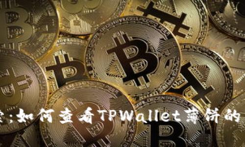 深入探索：如何查看TPWallet薄饼的交易记录