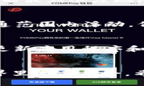 火币ETH提币到TPWallet的完整指南

火币, ETH, TPWallet/guanjianci

引言
在加密货币交易市场中，以太坊（ETH）作为一种广泛使用的数字资产，吸引了众多投资者的关注。而火币作为全球领先的数字资产交易平台之一，提供了便捷的提币服务。在本篇文章中，我们将详细探讨如何将火币中的ETH提币到TPWallet。TPWallet是一个多链钱包，支持多种数字资产的存储与管理，因而越来越多投资者选择它来存放他们的加密货币资产。

第一步：了解火币和TPWallet
在进行ETH提币之前，我们首先需要对火币和TPWallet有一个基本的了解。火币成立于2013年，是全球最大的数字资产交易平台之一，提供丰富的加密货币交易服务，用户可以在平台上买卖各种数字货币。而TPWallet则是一个多链钱包应用，支持以太坊（ETH）及其他数字资产的安全存储。TPWallet支持多种区块链技术，用户可以方便地在不同的链上进行资产管理。

第二步：准备工作
在提币之前，您需要在火币上完成账户的注册和实名认证，同时确保您的TPWallet已经设置好并生成了以太坊（ETH）的地址。如果您尚未下载TPWallet，可以在手机应用商店中搜索并下载。此外，确保您的火币账户中拥有足够的ETH余额以进行提币，并且了解火币的提币手续费。

第三步：在火币上进行ETH提币操作
1. 登录火币账户：首先，使用您的账户信息登录火币平台，确保出于安全考虑，您开启了双重认证。
2. 进入钱包界面：在火币主界面，找到“钱包”或“资产”选项，点击进入您的资产管理界面。
3. 选择提币：在资产管理页面中，找到以太坊（ETH），点击旁边的“提币”按钮。
4. 输入TPWallet地址：在提币页面，您会看到一个输入框，要求您输入提币地址。请确保您已经复制了TPWallet中的ETH地址，并将其粘贴到此框中。一定要仔细检查地址的准确性，以免造成资产损失。
5. 输入提币金额：在输入框下方，输入您希望提取的ETH数量。请注意，火币通常会显示可用的提币余额。
6. 检查费用：在确认提币金额后，系统会显示提币的手续费以及您最终能够到账的ETH数量，务必确认无误后再点击“提交”按钮。
7. 完成身份验证：根据火币的安全要求，您可能需要进行身份验证，输入短信验证码或谷歌认证扑满码，以确保是您在进行此笔交易。
8. 等待确认：提交成功后，您将看到提币的进度更新，火币会在区块链上进行处理，您需要稍等片刻，直到交易被确认。

第四步：在TPWallet中查看到账
提币操作完成后，您可以打开TPWallet进行检查。在TPWallet中刷新资产页面，您应该能够看到您的ETH已经到账。数分钟到数小时内，依据网络拥堵情况，您的ETH可能会完成转账，确保您及时跟进进度。

常见问题解答
h41. 提币所需的时间一般是多久？/h4
提币的时间会因以下几个因素而有所不同：网络拥堵情况、提币金额及火币的处理时间。通常情况下，从火币提币到TPWallet的时间在几分钟到几小时不等。若遇到网络繁忙，建议耐心等待，并定期查看进度。

h42. 如何确保提币操作的安全性？/h4
确保提币操作安全的关键在于保护自己的账户信息及私钥。使用强密码并开启双重认证，可以显著提高账户的安全性。此外，转账前要仔细核对接收地址，确保准确无误。这样才能最大限度地降低资产丢失的风险。

h43. 提币手续费是怎样计算的？/h4
火币会对提币操作收取一定的手续费，具体费用根据当前网络状况及火币平台的政策而定。在进行提币前，平台会显示您需要支付的手续费。一般情况下，以太坊的手续费在普通范围内浮动，但在网络高峰期有可能会提高。

h44. 在TPWallet中如何安全存储我的ETH？/h4
TPWallet具备多项安全特性，包括助记词备份、冷存储和多层加密。为安全起见，建议用户在设置钱包时记录助记词，并避免在互联网上或不安全的环境中输入私钥。此外，定期更新应用程序和风险防控意识对于安全存储资产是十分必要的。

总结
通过以上步骤，您可以顺利将火币中的ETH提币至TPWallet。随着加密货币市场的不断发展，掌握提币操作及相关知识，不仅有助于提高资产安全性，也能让您在数字货币的世界里游刃有余。希望您在未来的交易与投资中获取好的收益，同时也要保持警惕，保护好自己的数字资产。