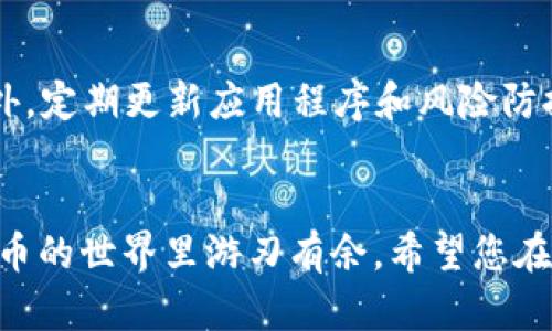火币ETH提币到TPWallet的完整指南

火币, ETH, TPWallet/guanjianci

引言
在加密货币交易市场中，以太坊（ETH）作为一种广泛使用的数字资产，吸引了众多投资者的关注。而火币作为全球领先的数字资产交易平台之一，提供了便捷的提币服务。在本篇文章中，我们将详细探讨如何将火币中的ETH提币到TPWallet。TPWallet是一个多链钱包，支持多种数字资产的存储与管理，因而越来越多投资者选择它来存放他们的加密货币资产。

第一步：了解火币和TPWallet
在进行ETH提币之前，我们首先需要对火币和TPWallet有一个基本的了解。火币成立于2013年，是全球最大的数字资产交易平台之一，提供丰富的加密货币交易服务，用户可以在平台上买卖各种数字货币。而TPWallet则是一个多链钱包应用，支持以太坊（ETH）及其他数字资产的安全存储。TPWallet支持多种区块链技术，用户可以方便地在不同的链上进行资产管理。

第二步：准备工作
在提币之前，您需要在火币上完成账户的注册和实名认证，同时确保您的TPWallet已经设置好并生成了以太坊（ETH）的地址。如果您尚未下载TPWallet，可以在手机应用商店中搜索并下载。此外，确保您的火币账户中拥有足够的ETH余额以进行提币，并且了解火币的提币手续费。

第三步：在火币上进行ETH提币操作
1. 登录火币账户：首先，使用您的账户信息登录火币平台，确保出于安全考虑，您开启了双重认证。
2. 进入钱包界面：在火币主界面，找到“钱包”或“资产”选项，点击进入您的资产管理界面。
3. 选择提币：在资产管理页面中，找到以太坊（ETH），点击旁边的“提币”按钮。
4. 输入TPWallet地址：在提币页面，您会看到一个输入框，要求您输入提币地址。请确保您已经复制了TPWallet中的ETH地址，并将其粘贴到此框中。一定要仔细检查地址的准确性，以免造成资产损失。
5. 输入提币金额：在输入框下方，输入您希望提取的ETH数量。请注意，火币通常会显示可用的提币余额。
6. 检查费用：在确认提币金额后，系统会显示提币的手续费以及您最终能够到账的ETH数量，务必确认无误后再点击“提交”按钮。
7. 完成身份验证：根据火币的安全要求，您可能需要进行身份验证，输入短信验证码或谷歌认证扑满码，以确保是您在进行此笔交易。
8. 等待确认：提交成功后，您将看到提币的进度更新，火币会在区块链上进行处理，您需要稍等片刻，直到交易被确认。

第四步：在TPWallet中查看到账
提币操作完成后，您可以打开TPWallet进行检查。在TPWallet中刷新资产页面，您应该能够看到您的ETH已经到账。数分钟到数小时内，依据网络拥堵情况，您的ETH可能会完成转账，确保您及时跟进进度。

常见问题解答
h41. 提币所需的时间一般是多久？/h4
提币的时间会因以下几个因素而有所不同：网络拥堵情况、提币金额及火币的处理时间。通常情况下，从火币提币到TPWallet的时间在几分钟到几小时不等。若遇到网络繁忙，建议耐心等待，并定期查看进度。

h42. 如何确保提币操作的安全性？/h4
确保提币操作安全的关键在于保护自己的账户信息及私钥。使用强密码并开启双重认证，可以显著提高账户的安全性。此外，转账前要仔细核对接收地址，确保准确无误。这样才能最大限度地降低资产丢失的风险。

h43. 提币手续费是怎样计算的？/h4
火币会对提币操作收取一定的手续费，具体费用根据当前网络状况及火币平台的政策而定。在进行提币前，平台会显示您需要支付的手续费。一般情况下，以太坊的手续费在普通范围内浮动，但在网络高峰期有可能会提高。

h44. 在TPWallet中如何安全存储我的ETH？/h4
TPWallet具备多项安全特性，包括助记词备份、冷存储和多层加密。为安全起见，建议用户在设置钱包时记录助记词，并避免在互联网上或不安全的环境中输入私钥。此外，定期更新应用程序和风险防控意识对于安全存储资产是十分必要的。

总结
通过以上步骤，您可以顺利将火币中的ETH提币至TPWallet。随着加密货币市场的不断发展，掌握提币操作及相关知识，不仅有助于提高资产安全性，也能让您在数字货币的世界里游刃有余。希望您在未来的交易与投资中获取好的收益，同时也要保持警惕，保护好自己的数字资产。