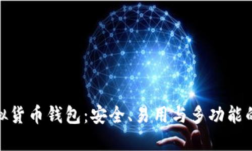 最好的虚拟货币钱包：安全、易用与多功能的完美结合