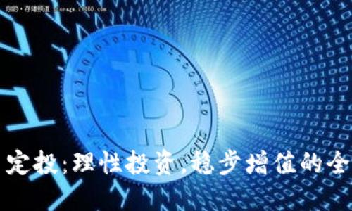 虚拟币定投：理性投资，稳步增值的全新选择