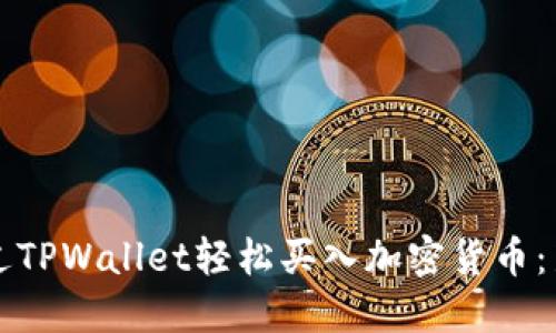 如何通过TPWallet轻松买入加密货币：新手指南