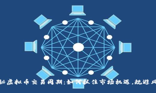 揭秘虚拟币交易周期：如何抓住市场机遇，规避风险