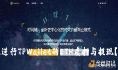 如何有效进行TPWallet的ET