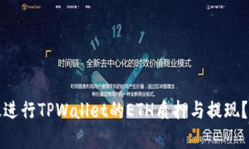 如何有效进行TPWallet的ETH质押与提现？详细指南