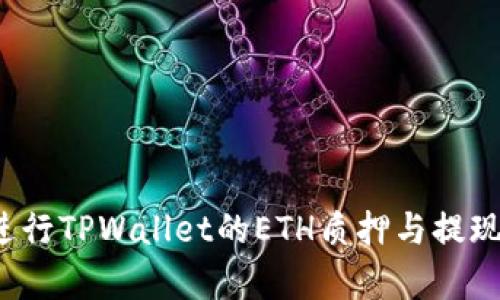 如何有效进行TPWallet的ETH质押与提现？详细指南