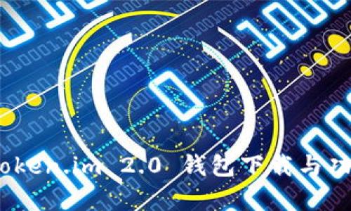 全新体验：Token.im 2.0 钱包下载与功能深度解析