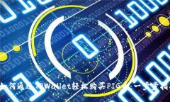  如何通过TPWallet轻松购买