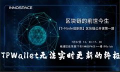 解决TPWallet无法实时更新的