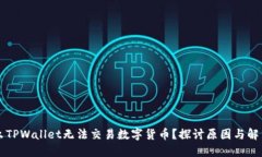 为什么TPWallet无法交易数字