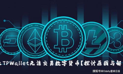为什么TPWallet无法交易数字货币？探讨原因与解决方案