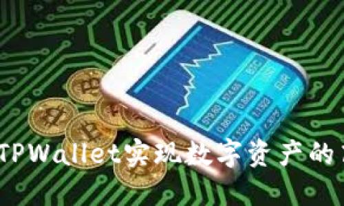 和关键词

如何通过TPWallet实现数字资产的高效变现？