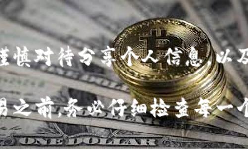 将OKT（OKEx链上的代币）转到TPWallet的步骤通常涉及几个简单的操作，但需要注意不同钱包和平台的具体操作可能会有所不同。以下是一般的步骤：

步骤一：准备工作
在转账之前，请确保您已经在TPWallet上创建了一个账户，并且了解如何使用这个钱包。您还需要确保您的OKT已经存入您的OKEx账户，并且您熟悉如何在OKEx平台上进行交易。

步骤二：获取TPWallet的接收地址
打开TPWallet应用程序，登录到您的账户。在主界面上，找到“接收”或“收款”选项，选择OKT代币。您将看到一个以“0x”开头的地址，这个地址是您在TPWallet上接收OKT代币所需的地址。点击“复制”按钮。

步骤三：登录OKEx账户
使用您的账户信息登录到OKEx交易平台。在账户页面中，找到“提现”或“转账”选项，点击进入。选择OKT作为您要提现的代币，并在相应的输入框中粘贴您从TPWallet复制的接收地址。

步骤四：填写提现信息
在提现页面，您需要输入您想要转账的OKT数量，并确认接收地址的正确性。请务必仔细检查地址，确保没有错误。如果您有任何提现手续费，也需要在该页面进行确认。

步骤五：确认提现请求
在填写完信息之后，系统可能会要求您进行身份验证，以确保安全。这可能包括输入您的手机验证码或其他安全信息。完成后，确认您的提现请求。

步骤六：等待转账完成
一旦您确认提现，OKEx会处理您的请求。根据网络的拥堵情况，转账可能会在几分钟内完成，也可能需要更长时间。您可以在TPWallet的“资产”页面查看OKT是否到账。

可能相关的问题

问题一：转账失败的原因是什么？
转账失败的原因可能有多种，例如接收地址错误、网络拥堵、余额不足、或者交易手续费不足。确保你的接收地址是正确的，并且在进行转账之前检查余额和手续费的设置。

问题二：如何查看转账状态？
通常在TPWallet中，可以在“资产”页面查看到相关代币的状态。如果在OKEx完成了转账但仍在TPWallet中没有到账，可以在区块浏览器中查询交易的状态。输入你的交易哈希或接收地址，查看相关的转账信息。

问题三：提款有手续费吗？
是的，OKEx在进行提款时通常会收取一定的手续费。手续费的具体数额取决于网络的流量以及OKEx的费用政策。因此在转账之前，了解清楚相关的费用信息是十分重要的。

问题四：如何确保我的资金安全？
在进行任何代币转账时，确保安全的最佳实践包括使用官方钱包和交易所，启用二步验证，谨慎对待分享个人信息，以及定期更新钱包的安全性设置。确保备份你的私钥和恢复短语，以防丢失。

以上就是关于如何将OKT转到TPWallet的简单指南和相关问题的详细解答。在进行任何交易之前，务必仔细检查每一个步骤，确保您的资金安全。