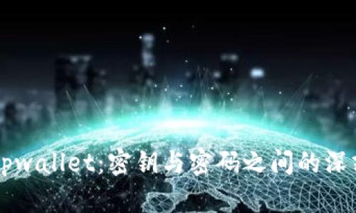 解密tpwallet：密钥与密码之间的深刻关系