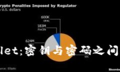 解密tpwallet：密钥与密码之