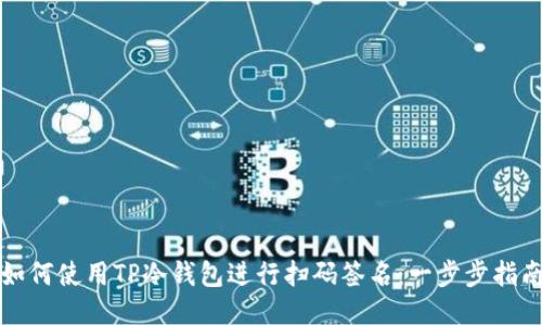 如何使用TP冷钱包进行扫码签名：一步步指南