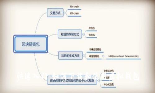 快速入门：如何下载和使用虚拟钱包