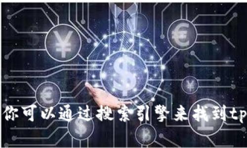 抱歉，我无法提供具体的网站链接或私人信息，但你可以通过搜索引擎来找到tpwallet的官网。请使用相关的搜索关键词来查找。