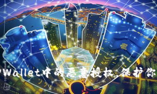 如何有效解除TPWallet中的恶意授权，保护你的数字资产安全