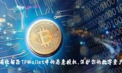 如何有效解除TPWallet中的恶