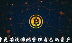   TPWallet自动转账：为何、
