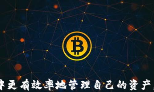 
  TPWallet自动转账：为何、何时、如何进行？/  

关键词
 guanjianci TPWallet，自动转账，加密货币/ guanjianci 

TPWallet简介
TPWallet是一个集成的多币种钱包，它不仅支持多种主流加密货币的存储和管理，还提供便捷的转账服务。由于区块链技术的特点，TPWallet可以实现安全、快速的资金转移。目前，TPWallet已经吸引了众多用户的关注，因为它在用户体验、操作流程及安全性方面均表现出色。

TPWallet自动转账的定义
自动转账功能是在TPWallet中设置自动转移加密货币至其他地址或用户账户的服务。通过该功能，用户可以设定转账条件与规则，系统按照预设的参数自动执行。这种功能对于需要频繁进行小额转账的用户、企业、或需要动态资金管理的投资者而言极为便利。

TPWallet自动转账的情况
自动转账通常在以下几种情况下进行：
ul
    listrong定期支付：/strong例如，用户可能需要每周或每月向某个地址定期转账一笔款项，这对于支付租金、工资或其他经常性费用极为有效。/li
    listrong智能合约执行：/strong在区块链平台上，智能合约会基于预设条件自动执行。当用户的合约条件满足时，TPWallet可以自动转账。/li
    listrong资金管理：/strong例如，通过自动转账策略，用户可以管理不同币种之间的资金流动，提高资金流动性和使用效率。/li
    listrong投票或股息分配：/strong在某些项目中，投资者可以设定自动转账以进行投票或按比例分配股息。/li
/ul

如何设置TPWallet的自动转账
在TPWallet中设置自动转账流程相对简便，用户只需遵循以下步骤：
ol
    listrong下载并安装TPWallet：/strong确保你已经在手机或电脑上安装了TPWallet，并进行注册与登录。/li
    listrong创建钱包或导入钱包：/strong如果你是新用户，需创建一个新钱包；如果你已有钱包，则需要导入。/li
    listrong选择“自动转账”功能：/strong在TPWallet的主界面中，选择“自动转账”选项。/li
    listrong设置转账参数：/strong输入需要转账的地址、金额、转账频率、日期及其他相关信息。/li
    listrong确认及保存设置：/strong仔细检查设定的内容，确认无误后保存。/li
/ol

TPWallet自动转账的风险及注意事项
尽管TPWallet的自动转账功能相对安全便利，但用户在使用过程中仍需注意以下几点：
ul
    listrong安全性：/strong在设置自动转账时，要确保自己的账户安全，避免因信息泄露造成资金损失。启用双重身份验证，增强安全措施。/li
    listrong交易费用：/strong自动转账可能会产生一定的交易费用，用户应对此有合理预估，以免造成不必要的损失。/li
    listrong防止技术错误：/strong在设定转账规则时，确保每一项内容都准确无误，避免因意外输入造成资金错误转账。/li
    listrong监管风险：/strong在某些国家或地区，加密货币的使用和交易受到严格监管，用户应确保符合当地法律法规。/li
/ul

TPWallet用户常见问题
在使用TPWallet的过程中，用户可能会遇到一些常见问题，以下是几种疑问的详细介绍：

如何找回丢失的TPWallet账户？
如果用户忘记了TPWallet的登录密码或丢失了恢复助记词，可以通过以下方式尝试找回账户：
ul
    listrong助记词找回：/strong在创建TPWallet时，用户会得到一组助记词，使用正确的助记词可以恢复账户。因此，助记词的保存至关重要。如果该助记词保存妥当，用户可以通过“导入钱包”功能找回账户。/li
    listrong联系客服支持：/strong如果助记词丢失，用户可以尝试联系客服。在向客服说明情况后，可能会需要验证身份，客服团队会帮助用户寻找解决方案。/li
    listrong备份数据：/strong定期备份TPWallet的数据至异地存上，确保在账户遗失时，能快速找回。/li
/ul

TPWallet的安全性如何保障？
安全性是用户使用TPWallet的重要考量。TPWallet采取了多种方式保证用户资金的安全：
ul
    listrong私钥管理：/strongTPWallet的私钥由用户自己保管，用户应妥善保管私钥，确保无人可及。/li
    listrong双重身份验证：/strongTPWallet提供双重身份验证选项，增强了用户账户的安全性，即使他人知道密码，也无法轻易登录。/li
    listrong频繁的安全更新：/strongTPWallet团队会定期进行安全漏洞扫描与系统更新，确保对付最新的安全威胁。/li
    listrong用户教育：/strongTPWallet还提供用户安全教育，指导用户如何识别钓鱼网站等风险，提升用户的自我保护意识。/li
/ul

TPWallet支持哪些加密货币？
TPWallet不仅支持比特币、以太坊等主流加密货币，还包括多种ERC20代币及其他链上的资产。用户可以在钱包中自由管理自己的加密资产。以下是常见的支持币种：
ul
    listrong比特币(BTC)：/strong最早的加密货币，拥有最高的市场认可度。/li
    listrong以太坊(ETH)：/strong知名的智能合约平台，支持多种去中心化应用。/li
    listrong莱特币(LTC)：/strong另一种流行的数字货币，其交易确认时间比比特币快。/li
    listrong其他ERC20代币：/strongTPWallet还支持一系列的ERC20代币，如USDT、LINK等。/li
/ul

如何更改TPWallet的语言设置？
TPWallet用户可以在应用设置中更改语言。以下是具体操作步骤：
ol
    listrong打开TPWallet：/strong在设备上启动TPWallet应用并登录。/li
    listrong进入设置界面：/strong点击右上角的设置图标，进入设置菜单。/li
    listrong选择语言选项：/strong找到“语言”选项，可以看到可用语言列表。/li
    listrong选择所需语言：/strong点击所需语言选项，应用将自动刷新以反映新的语言设置。/li
/ol

在探索TPWallet的自动转账功能时，用户需要全面了解其运作机制，以便最大限度地利用此特性，从而在加密货币的世界中更有效率地管理自己的资产。通过合理设置和注意风险，TPWallet的自动转账功能将为用户提供更多便利。