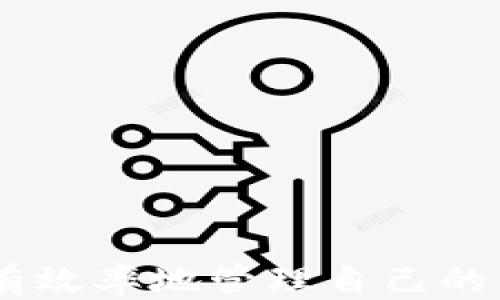 
  TPWallet自动转账：为何、何时、如何进行？/  

关键词
 guanjianci TPWallet，自动转账，加密货币/ guanjianci 

TPWallet简介
TPWallet是一个集成的多币种钱包，它不仅支持多种主流加密货币的存储和管理，还提供便捷的转账服务。由于区块链技术的特点，TPWallet可以实现安全、快速的资金转移。目前，TPWallet已经吸引了众多用户的关注，因为它在用户体验、操作流程及安全性方面均表现出色。

TPWallet自动转账的定义
自动转账功能是在TPWallet中设置自动转移加密货币至其他地址或用户账户的服务。通过该功能，用户可以设定转账条件与规则，系统按照预设的参数自动执行。这种功能对于需要频繁进行小额转账的用户、企业、或需要动态资金管理的投资者而言极为便利。

TPWallet自动转账的情况
自动转账通常在以下几种情况下进行：
ul
    listrong定期支付：/strong例如，用户可能需要每周或每月向某个地址定期转账一笔款项，这对于支付租金、工资或其他经常性费用极为有效。/li
    listrong智能合约执行：/strong在区块链平台上，智能合约会基于预设条件自动执行。当用户的合约条件满足时，TPWallet可以自动转账。/li
    listrong资金管理：/strong例如，通过自动转账策略，用户可以管理不同币种之间的资金流动，提高资金流动性和使用效率。/li
    listrong投票或股息分配：/strong在某些项目中，投资者可以设定自动转账以进行投票或按比例分配股息。/li
/ul

如何设置TPWallet的自动转账
在TPWallet中设置自动转账流程相对简便，用户只需遵循以下步骤：
ol
    listrong下载并安装TPWallet：/strong确保你已经在手机或电脑上安装了TPWallet，并进行注册与登录。/li
    listrong创建钱包或导入钱包：/strong如果你是新用户，需创建一个新钱包；如果你已有钱包，则需要导入。/li
    listrong选择“自动转账”功能：/strong在TPWallet的主界面中，选择“自动转账”选项。/li
    listrong设置转账参数：/strong输入需要转账的地址、金额、转账频率、日期及其他相关信息。/li
    listrong确认及保存设置：/strong仔细检查设定的内容，确认无误后保存。/li
/ol

TPWallet自动转账的风险及注意事项
尽管TPWallet的自动转账功能相对安全便利，但用户在使用过程中仍需注意以下几点：
ul
    listrong安全性：/strong在设置自动转账时，要确保自己的账户安全，避免因信息泄露造成资金损失。启用双重身份验证，增强安全措施。/li
    listrong交易费用：/strong自动转账可能会产生一定的交易费用，用户应对此有合理预估，以免造成不必要的损失。/li
    listrong防止技术错误：/strong在设定转账规则时，确保每一项内容都准确无误，避免因意外输入造成资金错误转账。/li
    listrong监管风险：/strong在某些国家或地区，加密货币的使用和交易受到严格监管，用户应确保符合当地法律法规。/li
/ul

TPWallet用户常见问题
在使用TPWallet的过程中，用户可能会遇到一些常见问题，以下是几种疑问的详细介绍：

如何找回丢失的TPWallet账户？
如果用户忘记了TPWallet的登录密码或丢失了恢复助记词，可以通过以下方式尝试找回账户：
ul
    listrong助记词找回：/strong在创建TPWallet时，用户会得到一组助记词，使用正确的助记词可以恢复账户。因此，助记词的保存至关重要。如果该助记词保存妥当，用户可以通过“导入钱包”功能找回账户。/li
    listrong联系客服支持：/strong如果助记词丢失，用户可以尝试联系客服。在向客服说明情况后，可能会需要验证身份，客服团队会帮助用户寻找解决方案。/li
    listrong备份数据：/strong定期备份TPWallet的数据至异地存上，确保在账户遗失时，能快速找回。/li
/ul

TPWallet的安全性如何保障？
安全性是用户使用TPWallet的重要考量。TPWallet采取了多种方式保证用户资金的安全：
ul
    listrong私钥管理：/strongTPWallet的私钥由用户自己保管，用户应妥善保管私钥，确保无人可及。/li
    listrong双重身份验证：/strongTPWallet提供双重身份验证选项，增强了用户账户的安全性，即使他人知道密码，也无法轻易登录。/li
    listrong频繁的安全更新：/strongTPWallet团队会定期进行安全漏洞扫描与系统更新，确保对付最新的安全威胁。/li
    listrong用户教育：/strongTPWallet还提供用户安全教育，指导用户如何识别钓鱼网站等风险，提升用户的自我保护意识。/li
/ul

TPWallet支持哪些加密货币？
TPWallet不仅支持比特币、以太坊等主流加密货币，还包括多种ERC20代币及其他链上的资产。用户可以在钱包中自由管理自己的加密资产。以下是常见的支持币种：
ul
    listrong比特币(BTC)：/strong最早的加密货币，拥有最高的市场认可度。/li
    listrong以太坊(ETH)：/strong知名的智能合约平台，支持多种去中心化应用。/li
    listrong莱特币(LTC)：/strong另一种流行的数字货币，其交易确认时间比比特币快。/li
    listrong其他ERC20代币：/strongTPWallet还支持一系列的ERC20代币，如USDT、LINK等。/li
/ul

如何更改TPWallet的语言设置？
TPWallet用户可以在应用设置中更改语言。以下是具体操作步骤：
ol
    listrong打开TPWallet：/strong在设备上启动TPWallet应用并登录。/li
    listrong进入设置界面：/strong点击右上角的设置图标，进入设置菜单。/li
    listrong选择语言选项：/strong找到“语言”选项，可以看到可用语言列表。/li
    listrong选择所需语言：/strong点击所需语言选项，应用将自动刷新以反映新的语言设置。/li
/ol

在探索TPWallet的自动转账功能时，用户需要全面了解其运作机制，以便最大限度地利用此特性，从而在加密货币的世界中更有效率地管理自己的资产。通过合理设置和注意风险，TPWallet的自动转账功能将为用户提供更多便利。