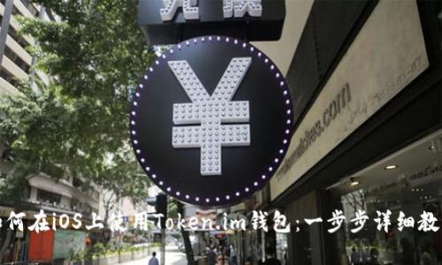 如何在iOS上使用Token.im钱包：一步步详细教程