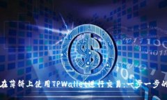 如何在薄饼上使用TPWalle
