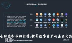 全球虚拟币排行榜：探寻