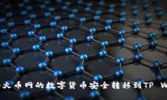 如何将火币网的数字货币