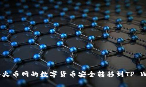 如何将火币网的数字货币安全转移到TP Wallet？