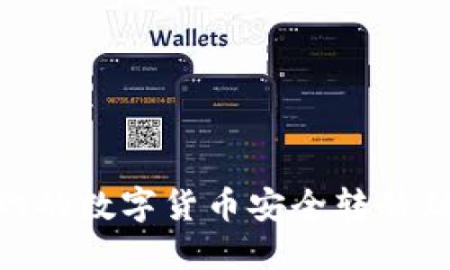 如何将火币网的数字货币安全转移到TP Wallet？