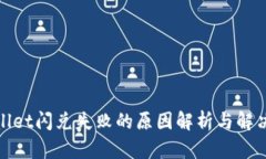 tpwallet闪兑失败的原因解析