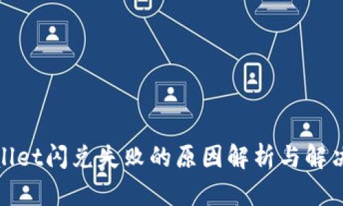 tpwallet闪兑失败的原因解析与解决方案
