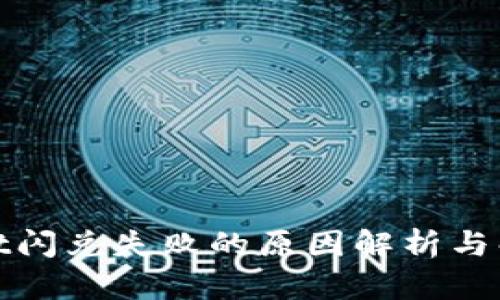 tpwallet闪兑失败的原因解析与解决方案